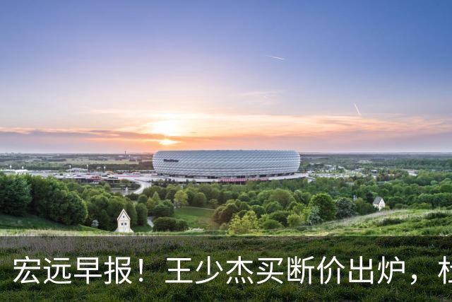 宏远早报！王少杰买断价出炉，杜锋深夜发声，徐杰顶薪成疑