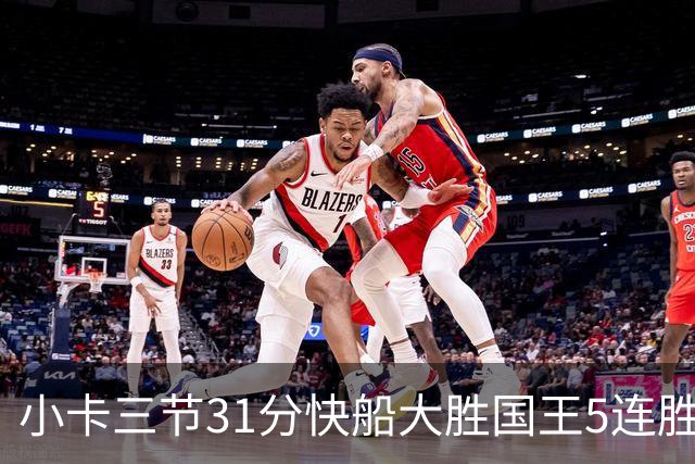 小卡三节31分快船大胜国王5连胜 掘金力克公牛
