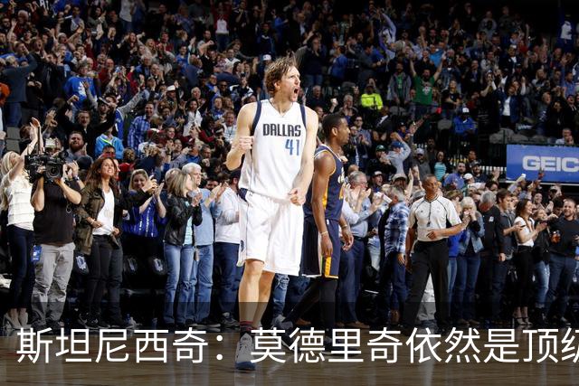 斯坦尼西奇：莫德里奇依然是顶级球员 团结是我们最重要的特质