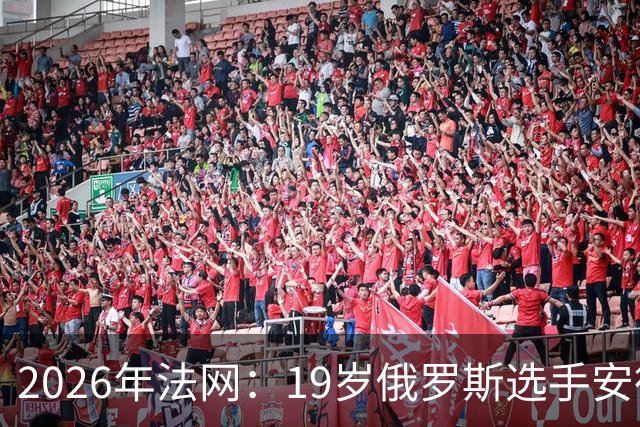 2026年法网：19岁俄罗斯选手安德列娃赢得女单冠军